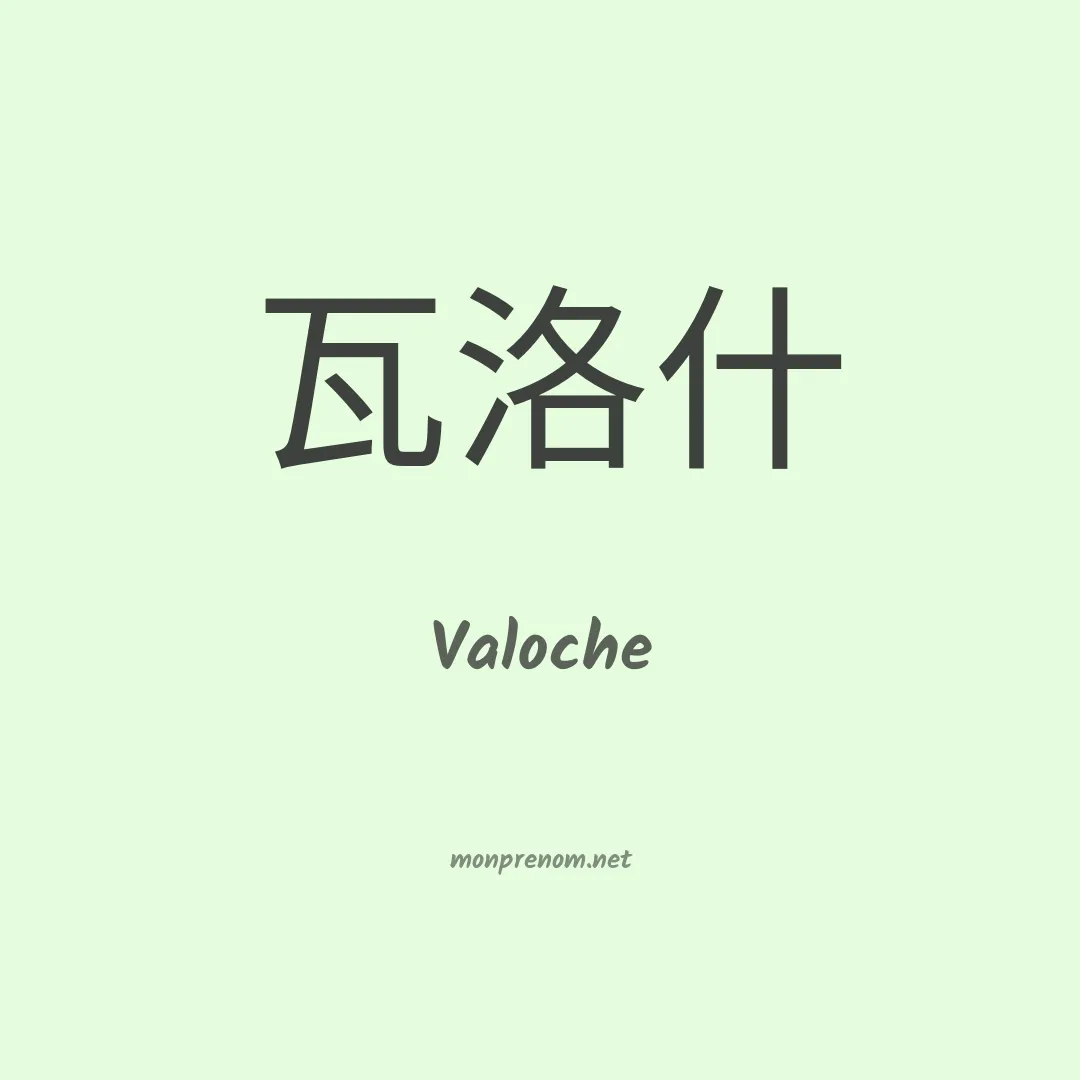 Valoche en chinois