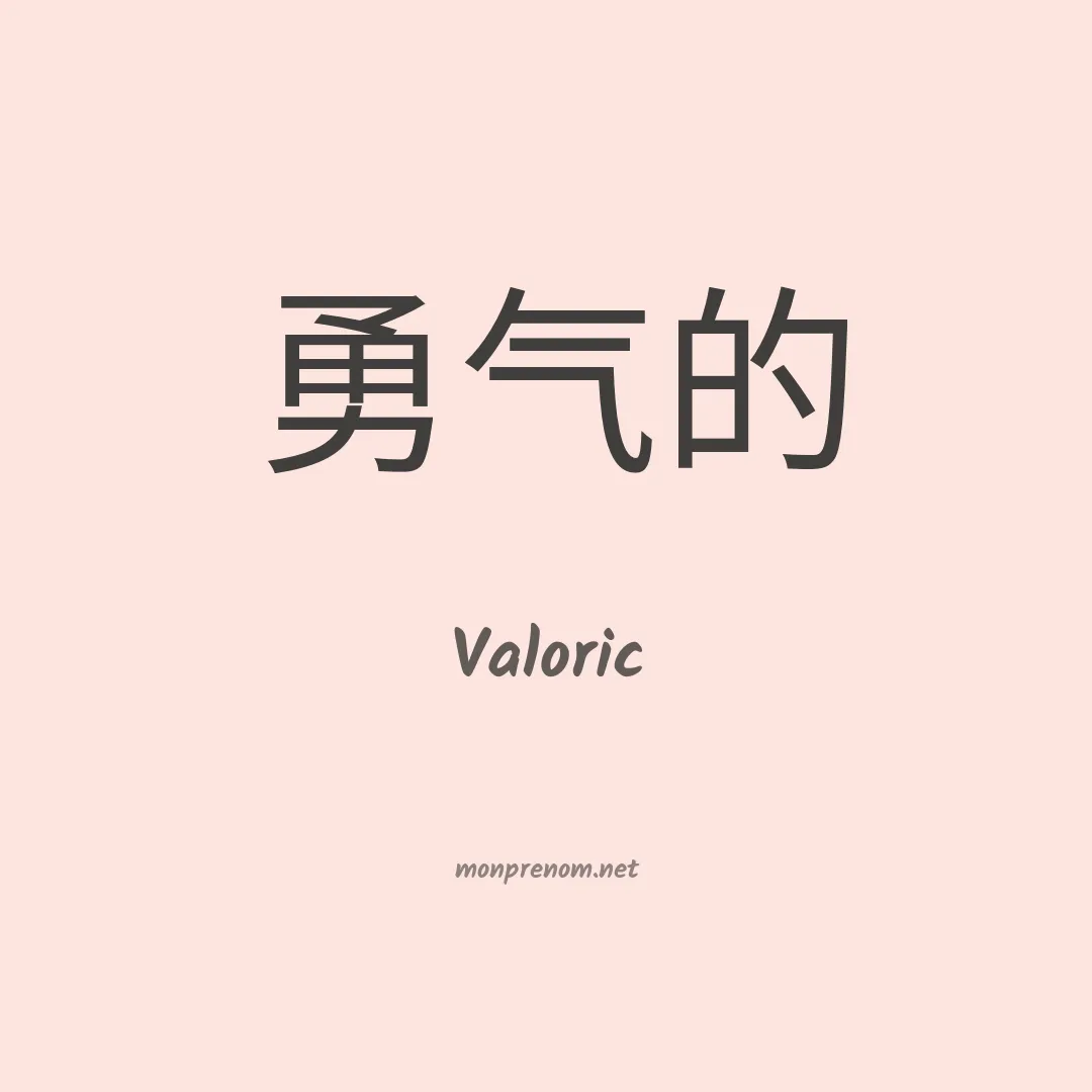 Valoric en chinois