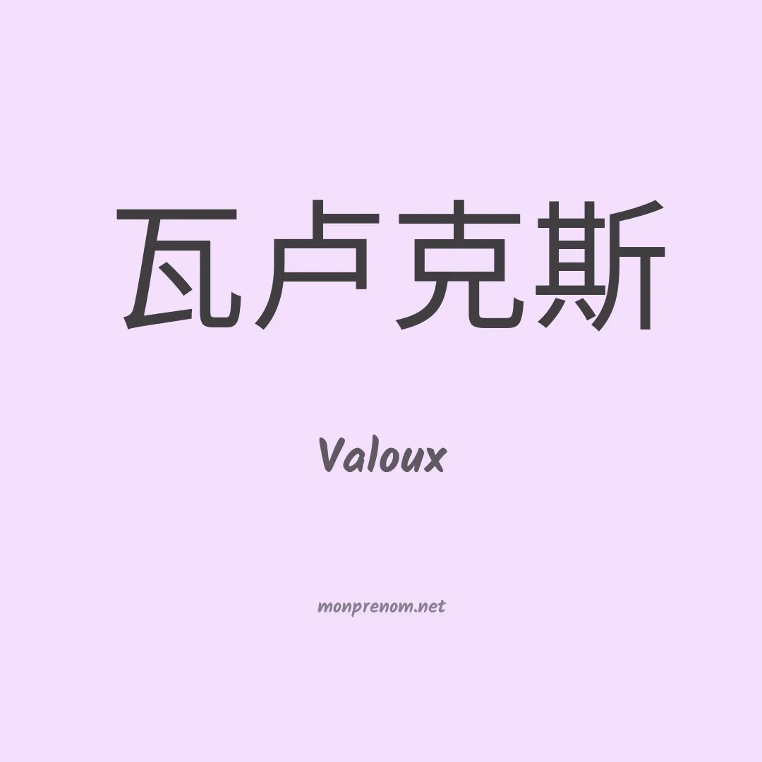 Valoux en chinois