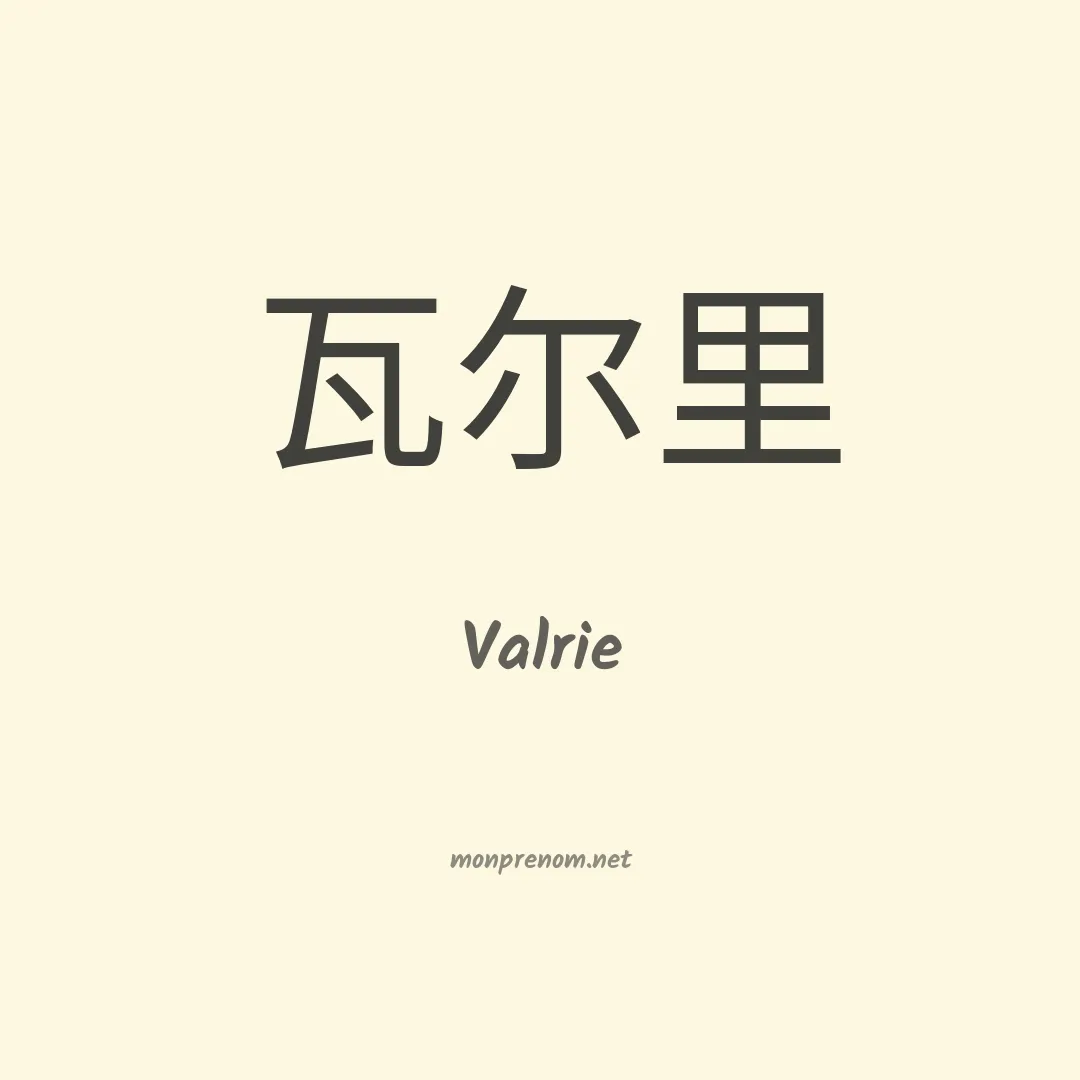 Valrie en chinois