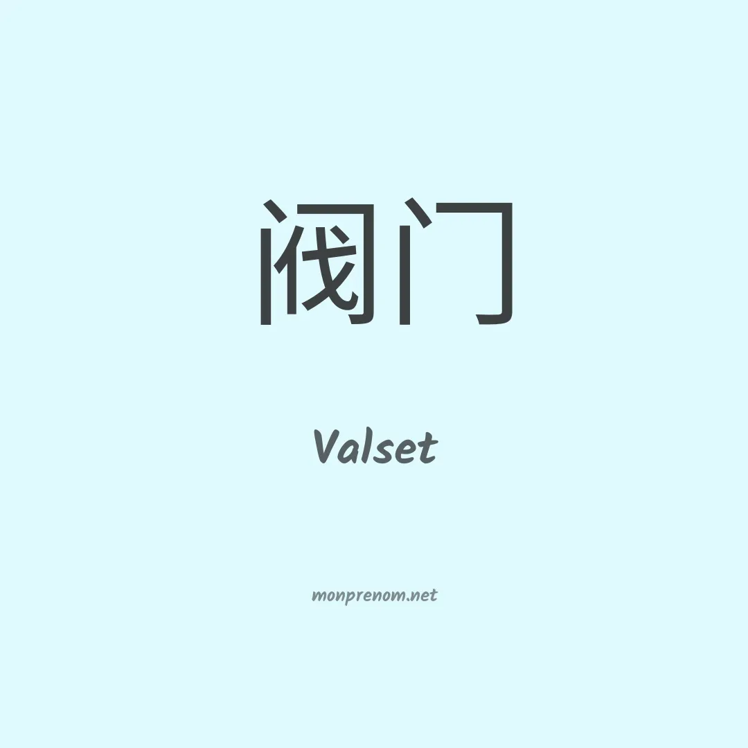 Valset en chinois