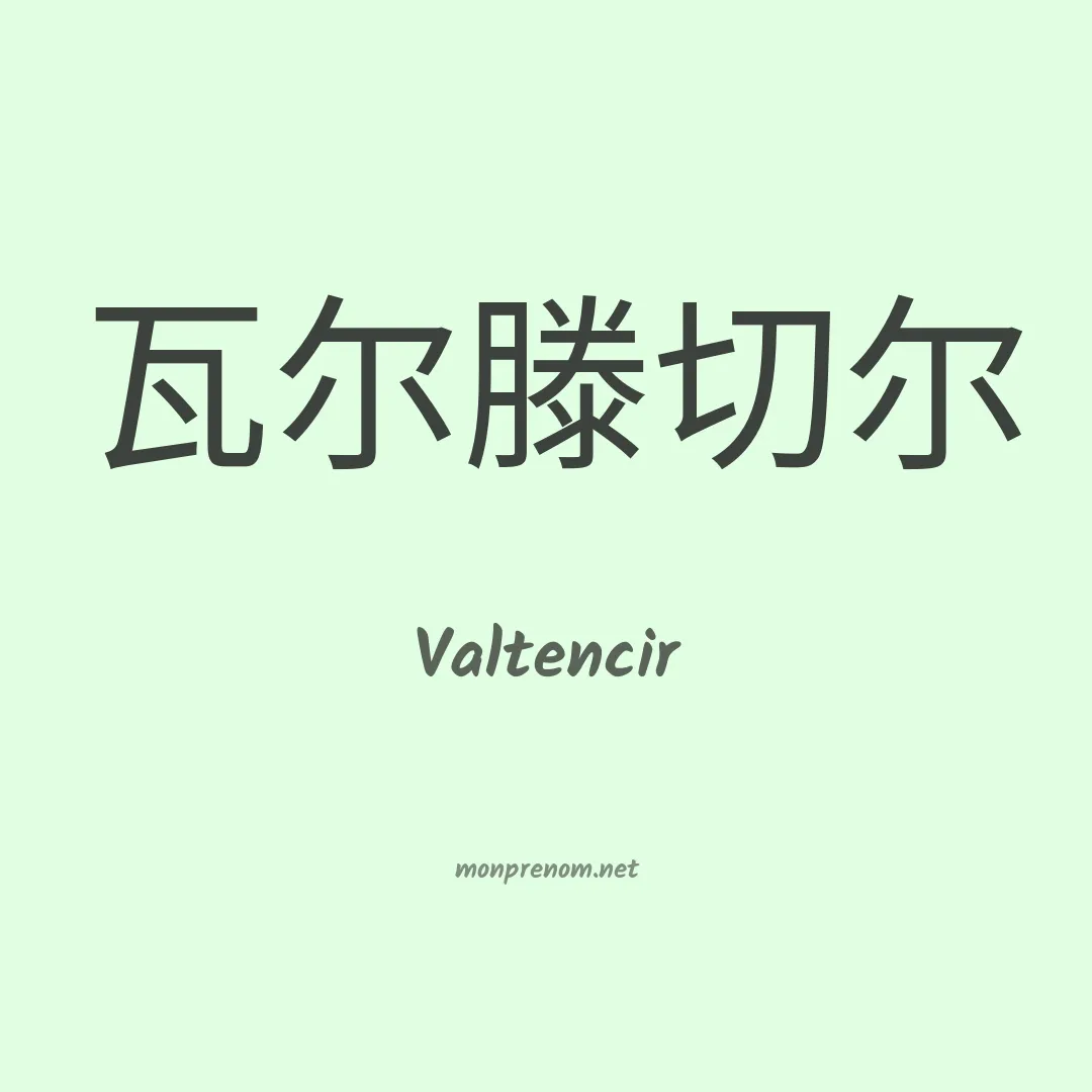 Valtencir en chinois
