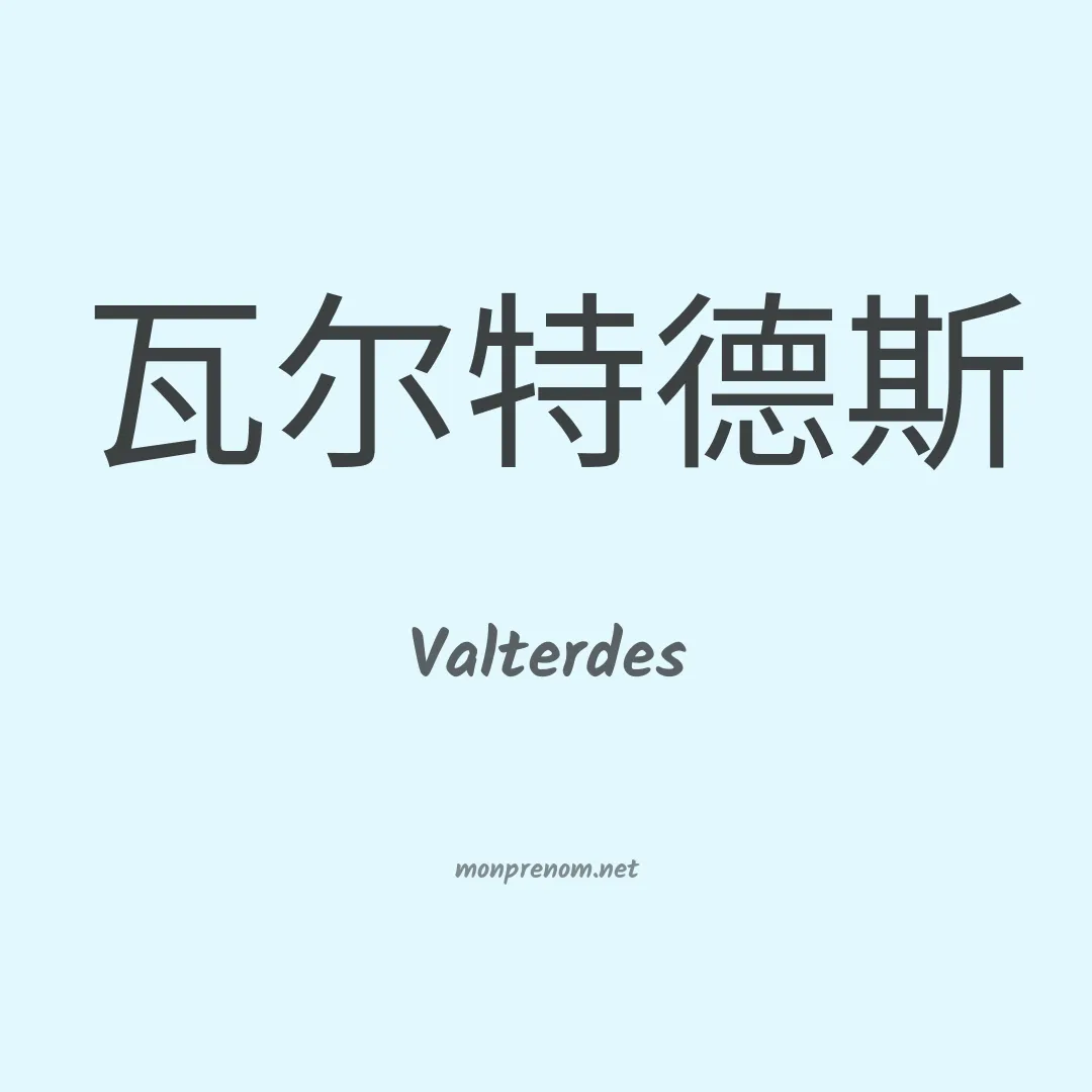 Valterdes en chinois