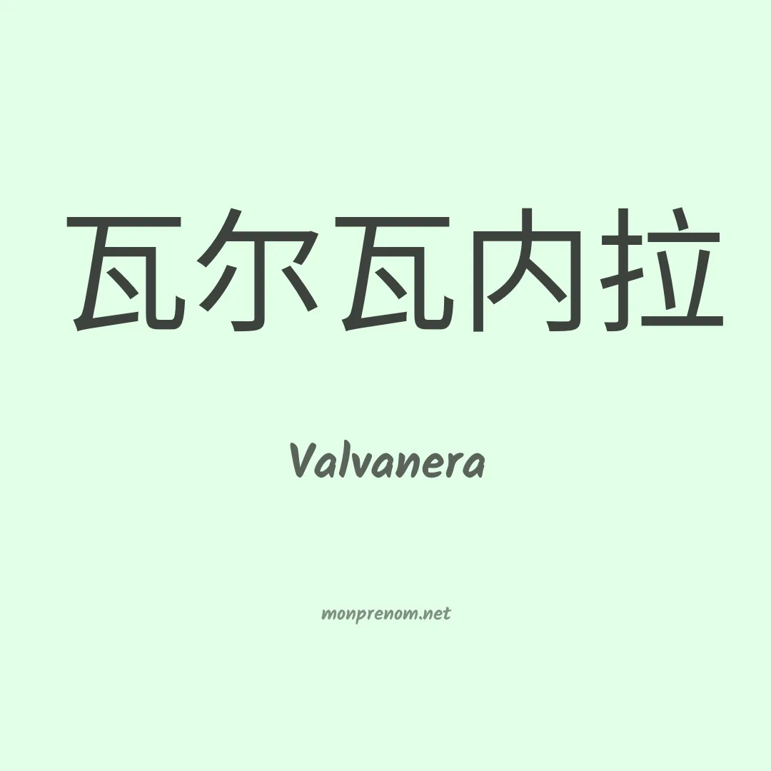 Valvanera en chinois