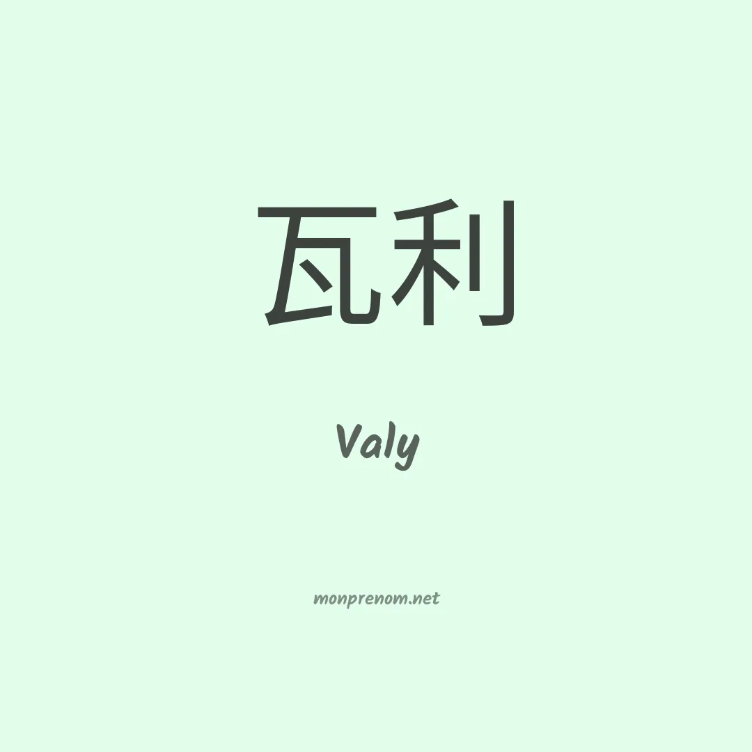 Valy en chinois