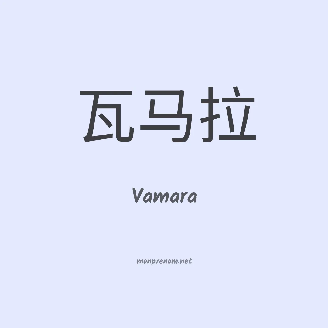 Vamara en chinois