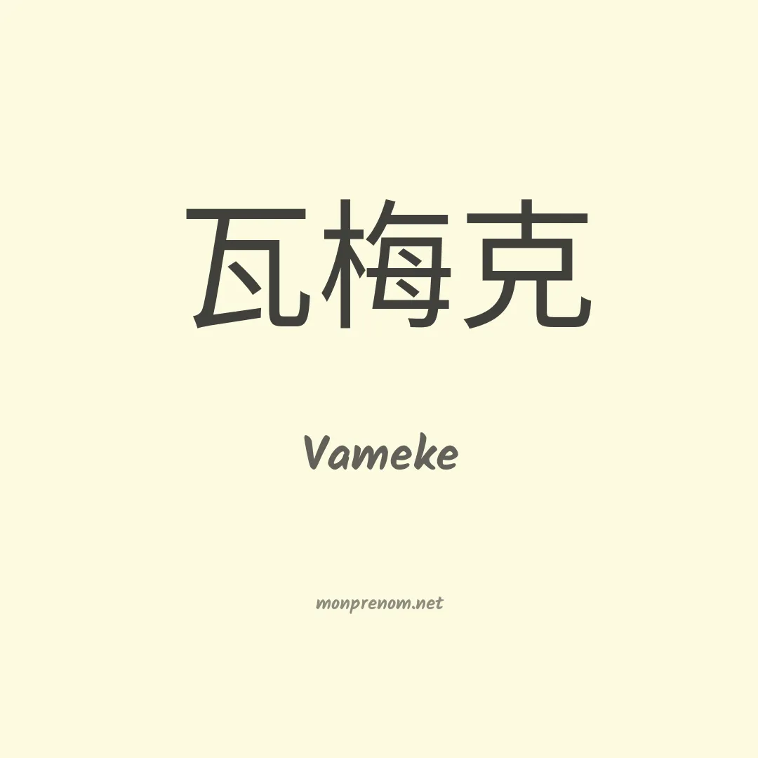 Vameke en chinois