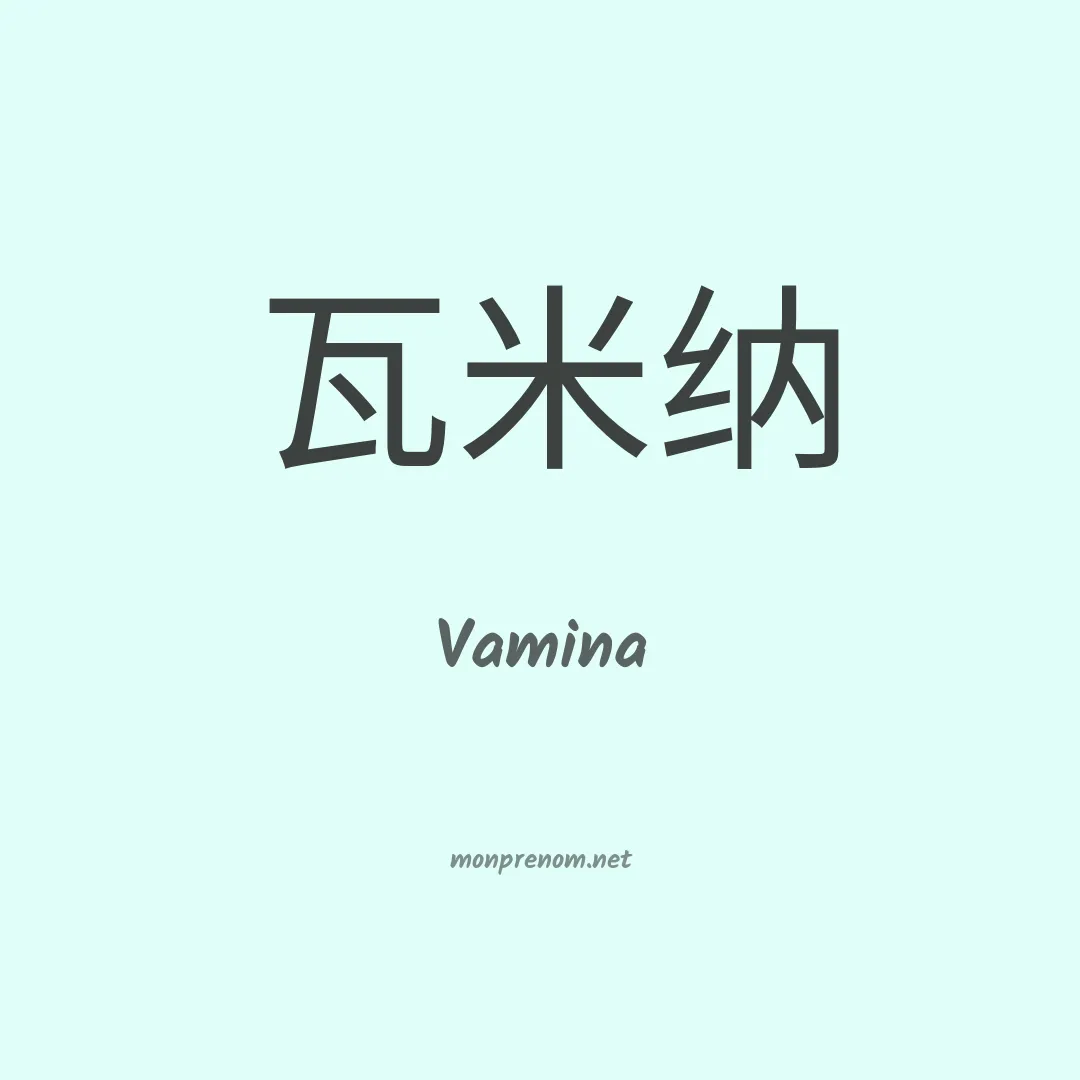 Vamina en chinois