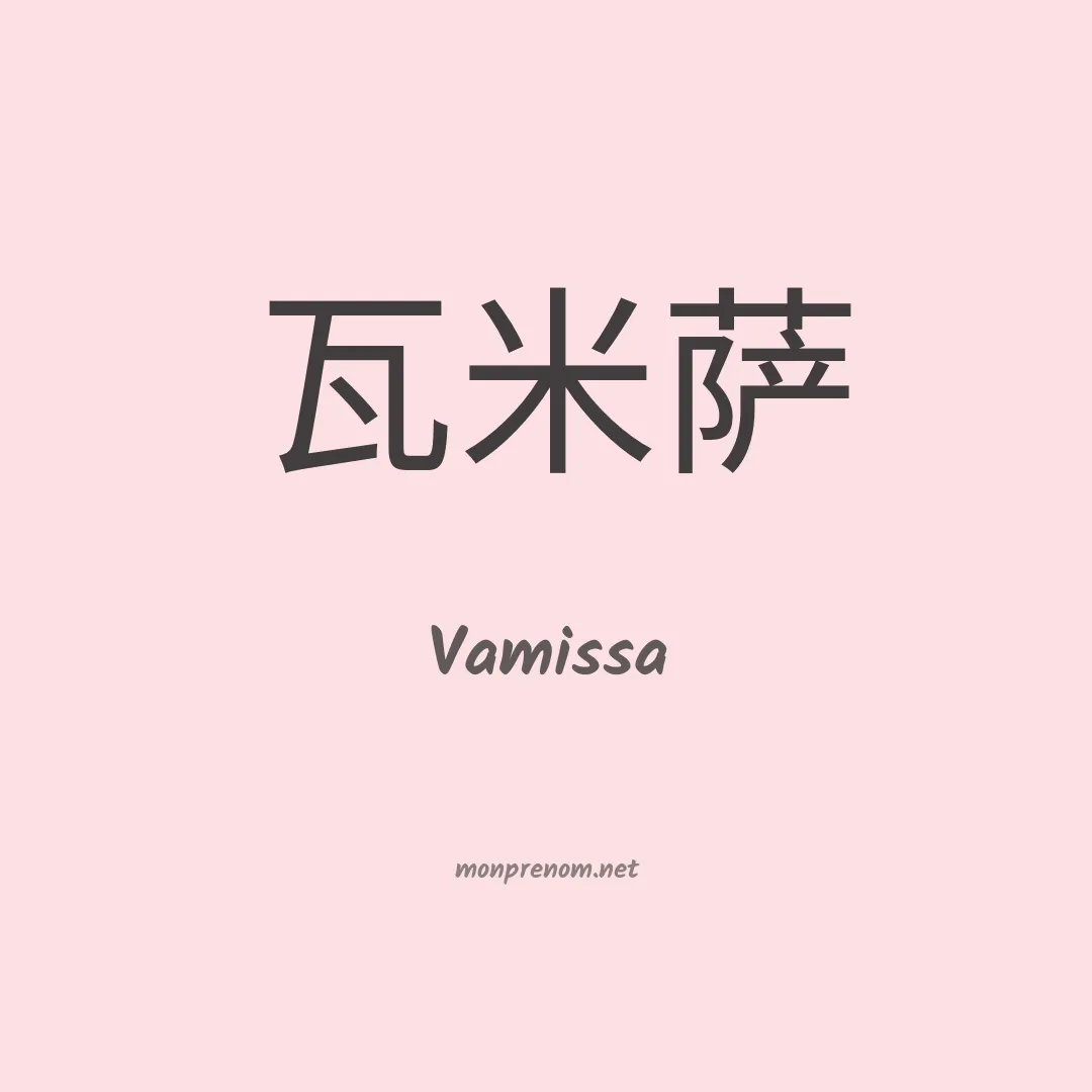 Vamissa en chinois
