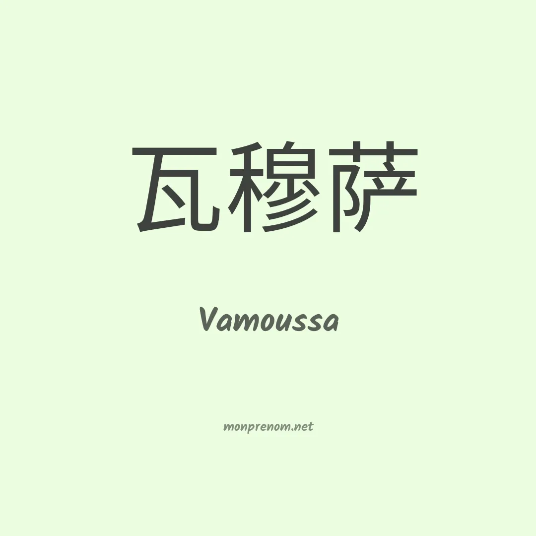 Vamoussa en chinois
