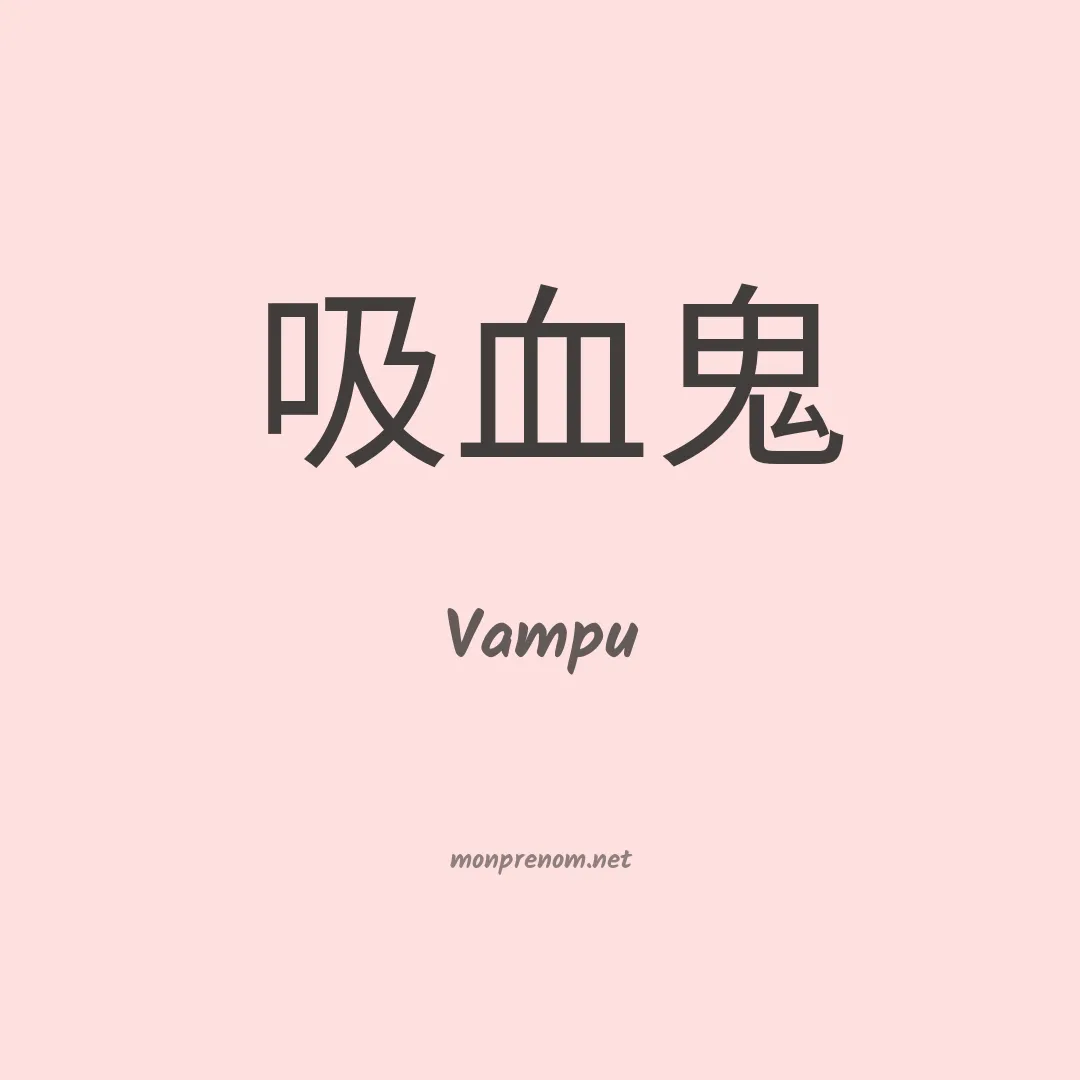 Vampu en chinois