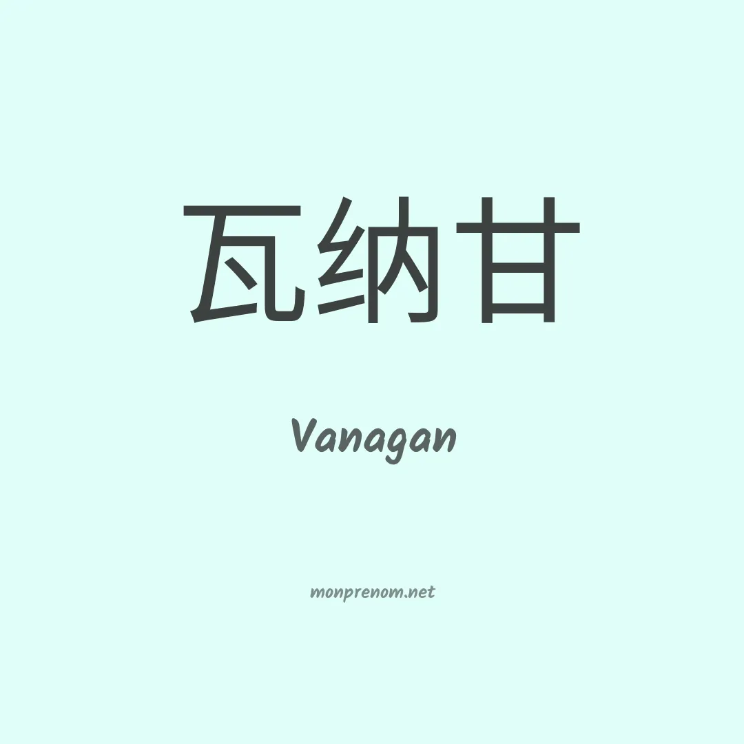 Vanagan en chinois