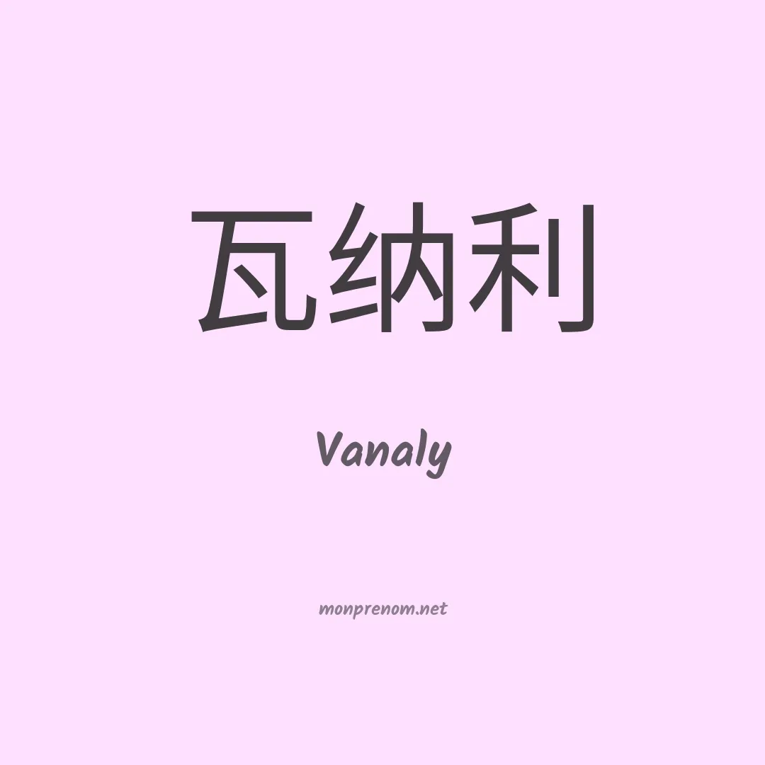 Vanaly en chinois