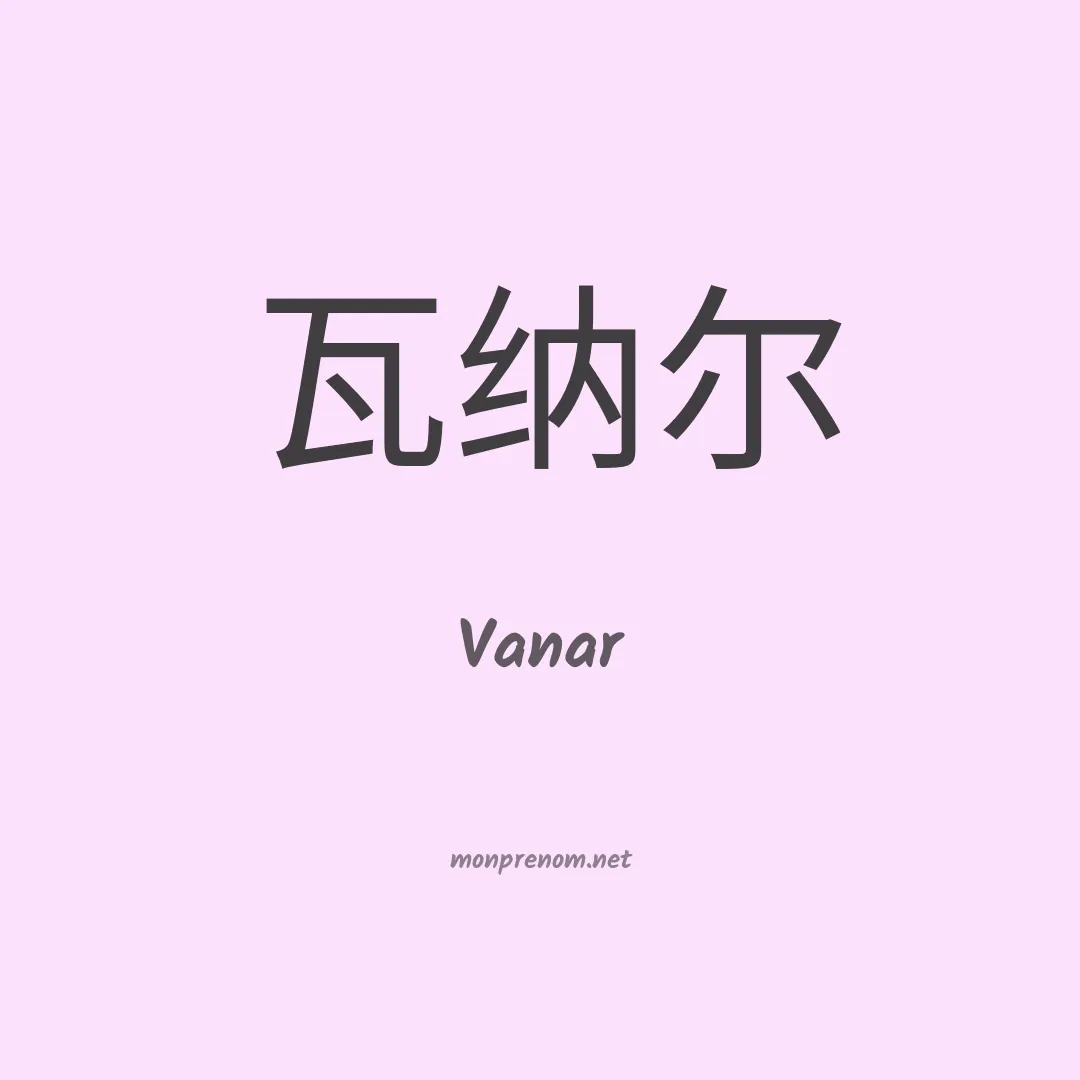 Vanar en chinois