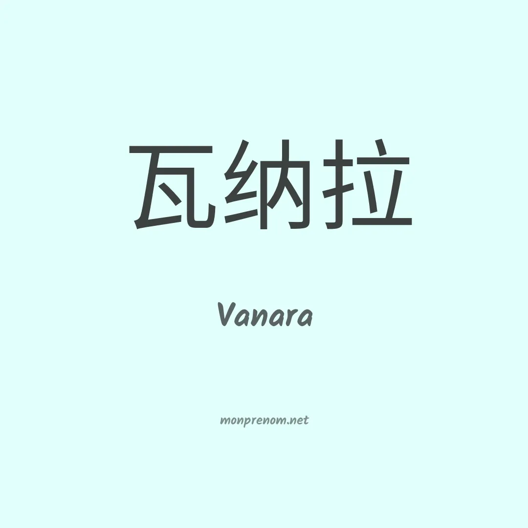 Vanara en chinois