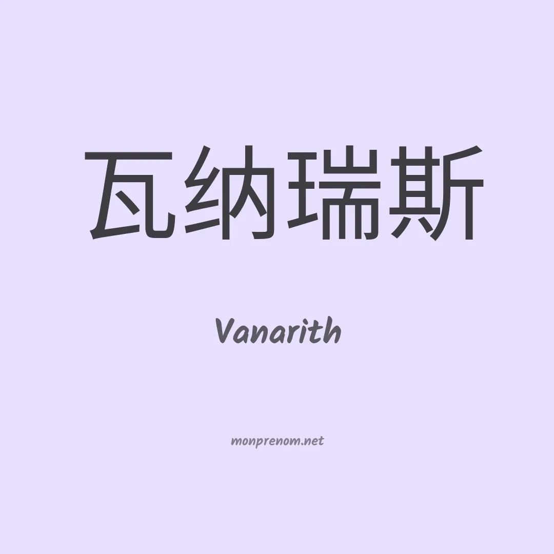 Vanarith en chinois