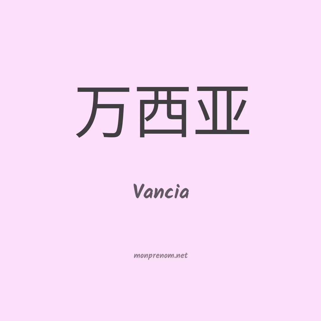 Vancia en chinois