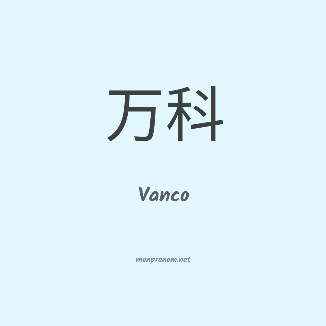 Vanco en chinois
