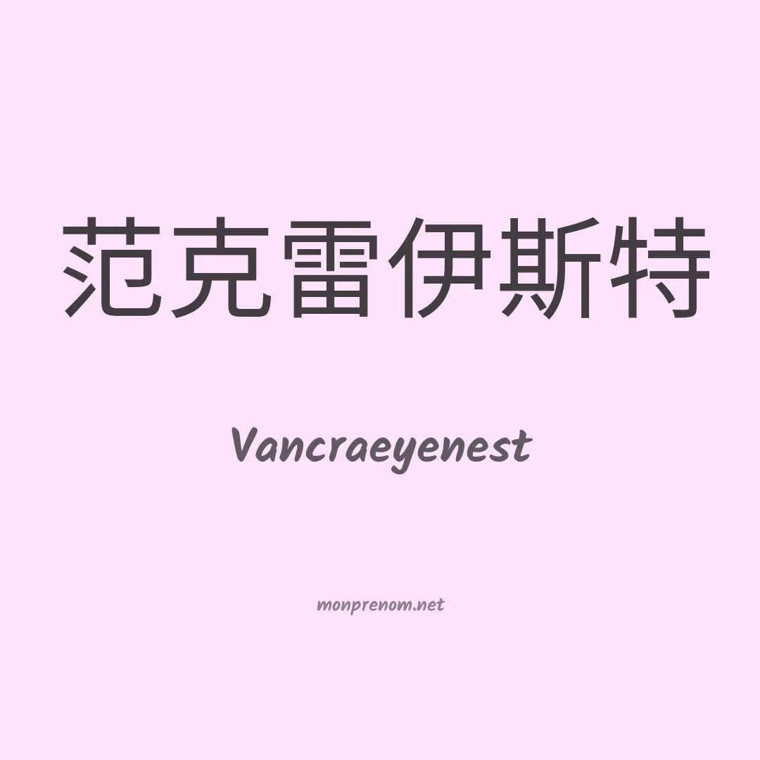 Vancraeyenest en chinois
