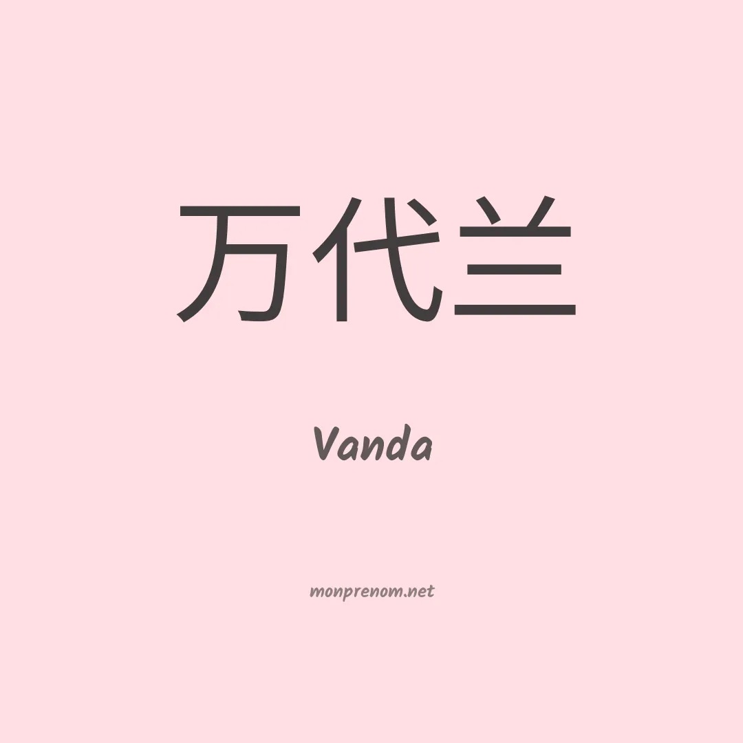 Vanda en chinois