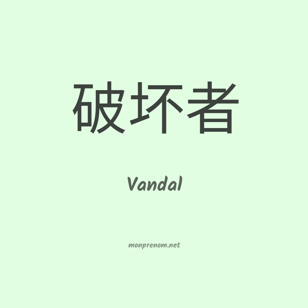Vandal en chinois