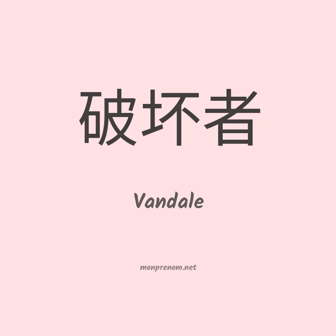 Vandale en chinois
