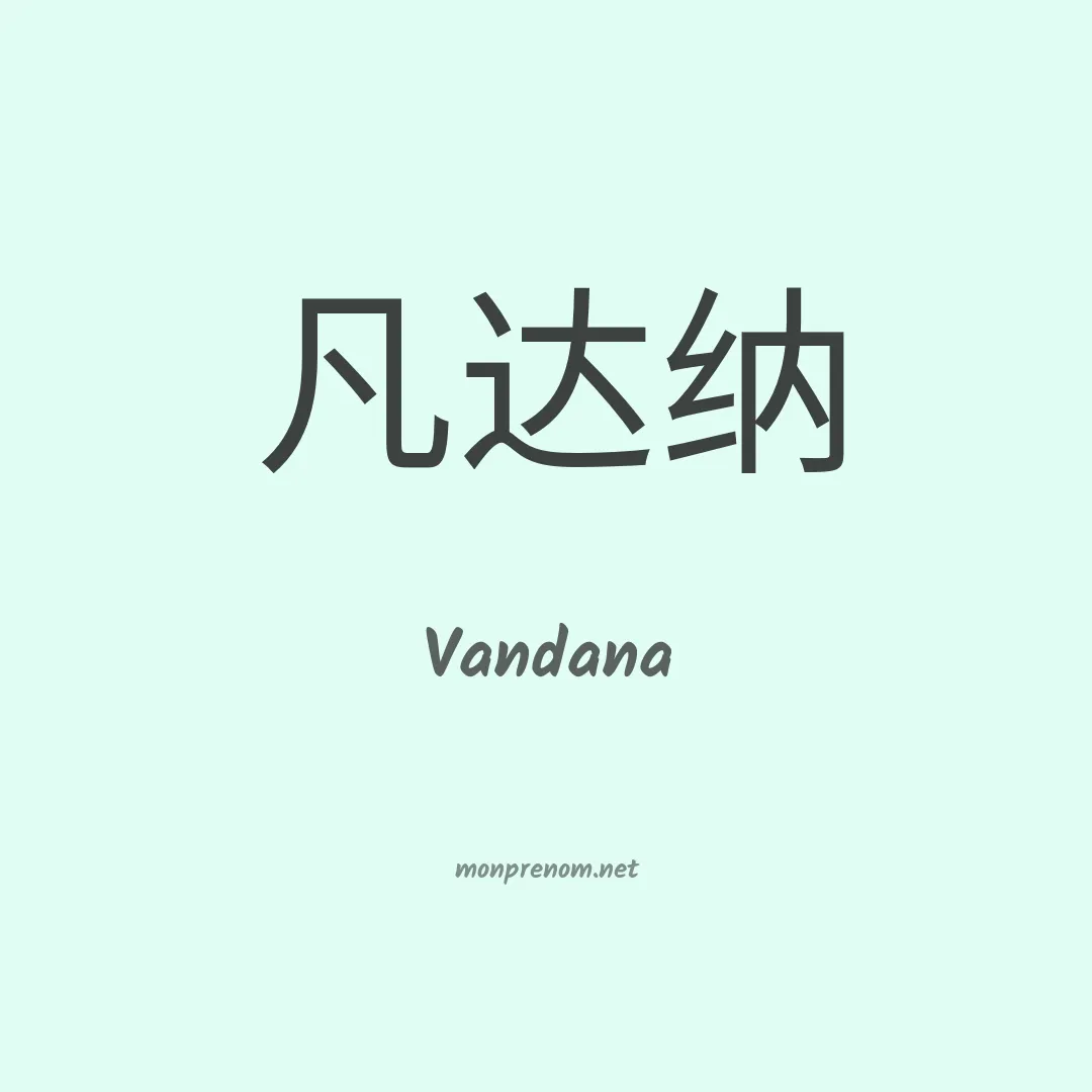 Vandana en chinois