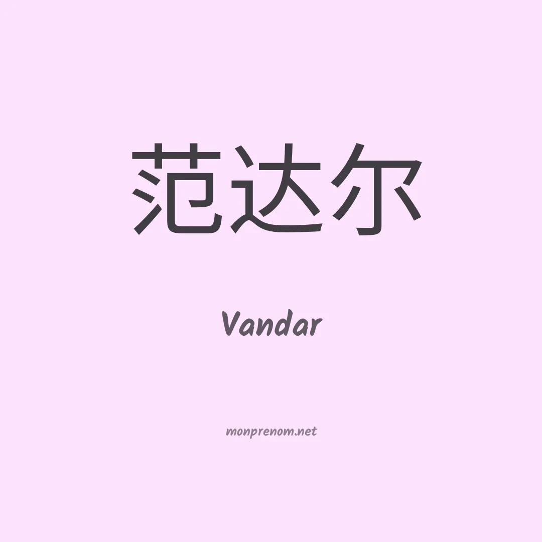 Vandar en chinois