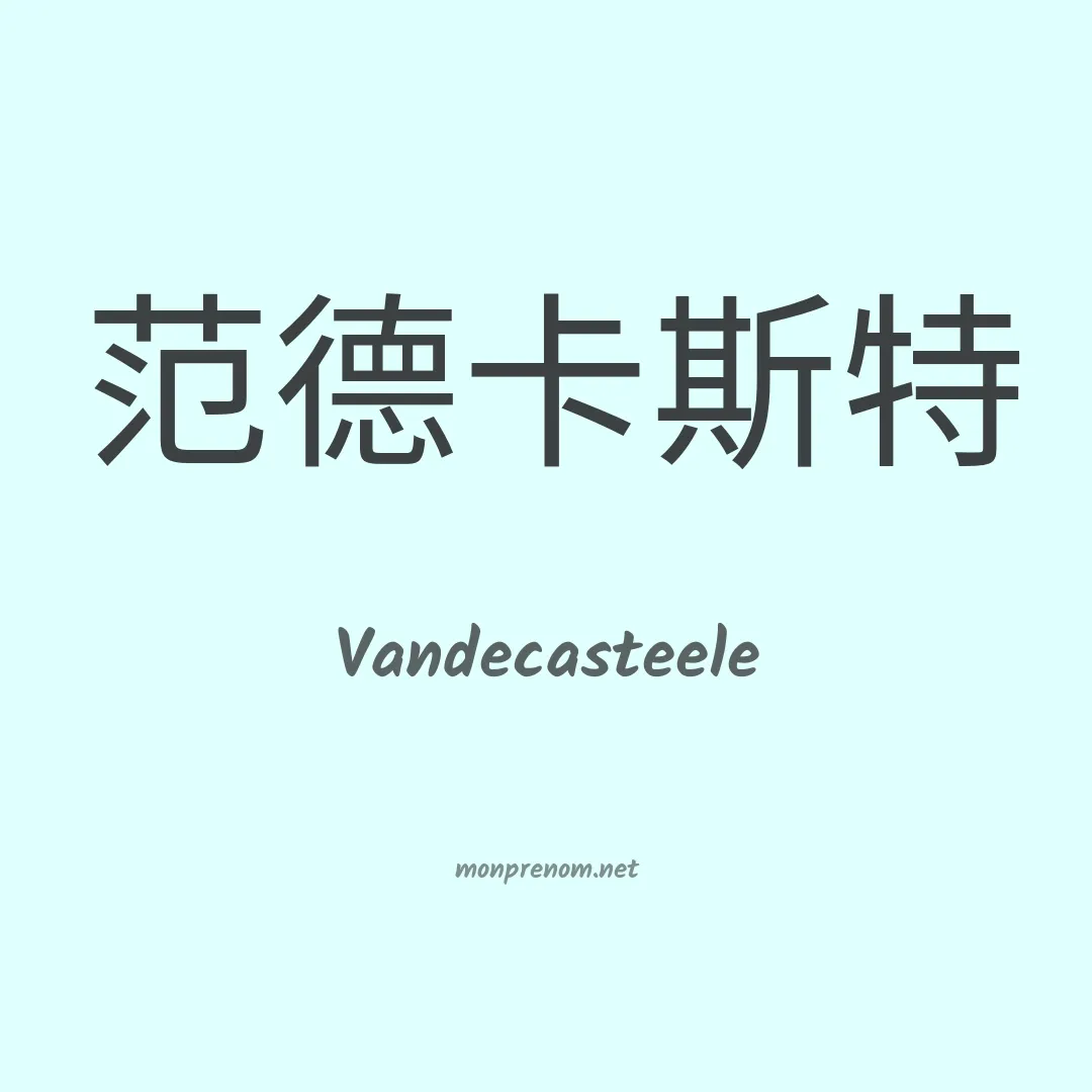 Vandecasteele en chinois