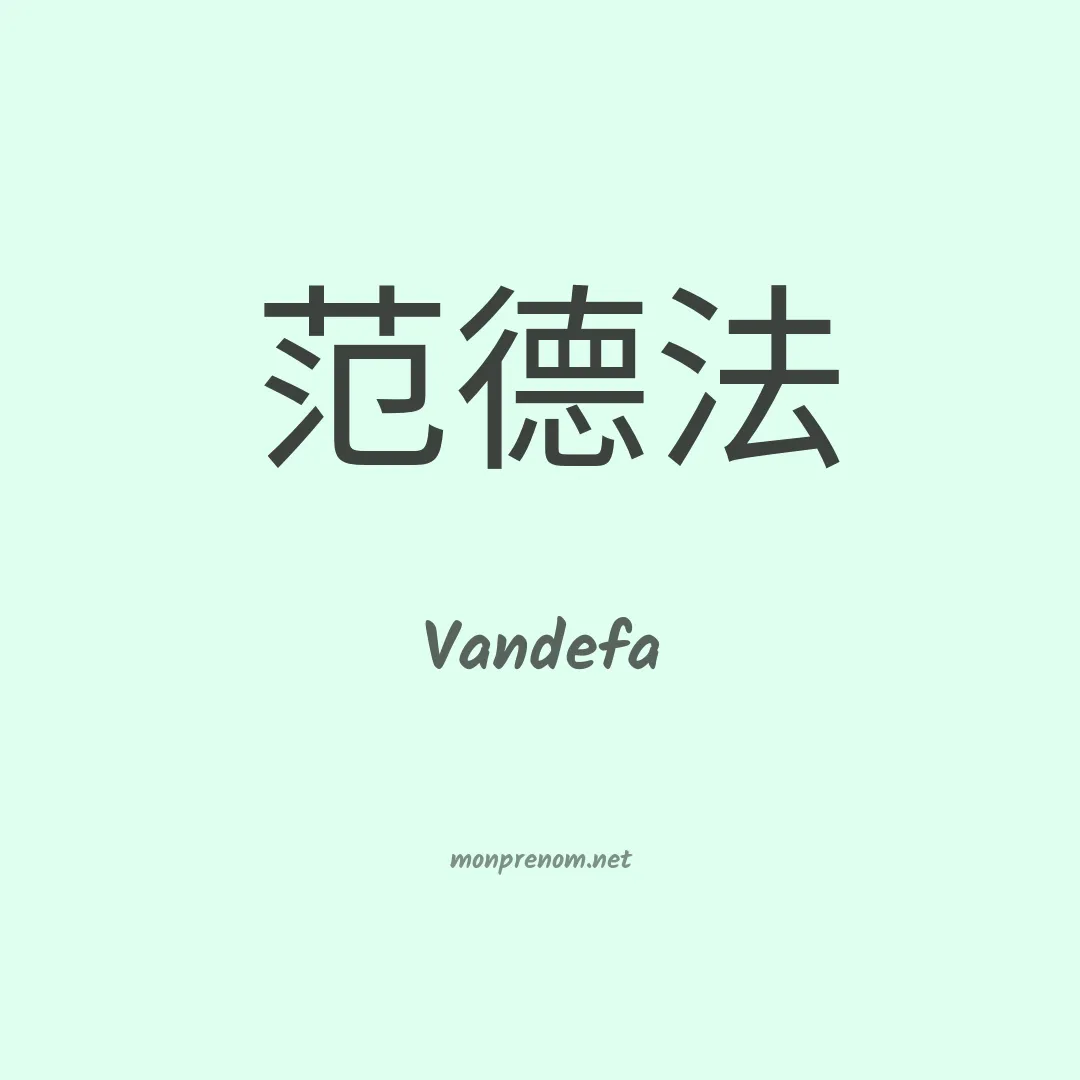 Vandefa en chinois