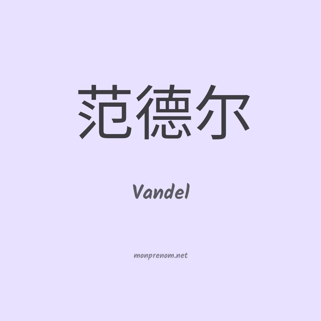 Vandel en chinois