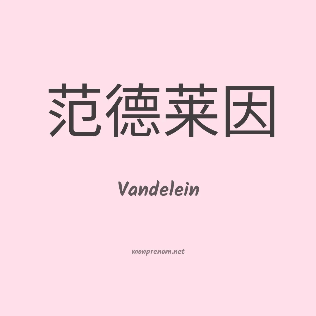Vandelein en chinois