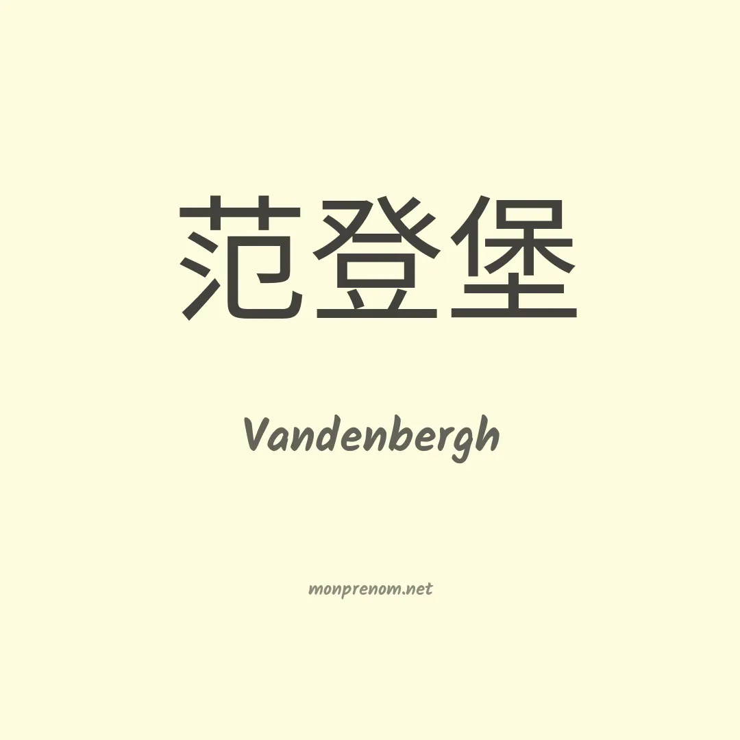 Vandenbergh en chinois