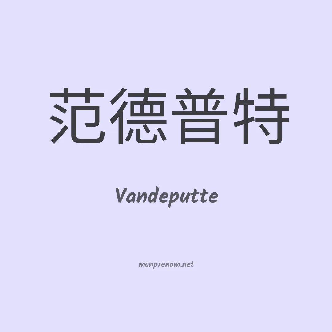 Vandeputte en chinois