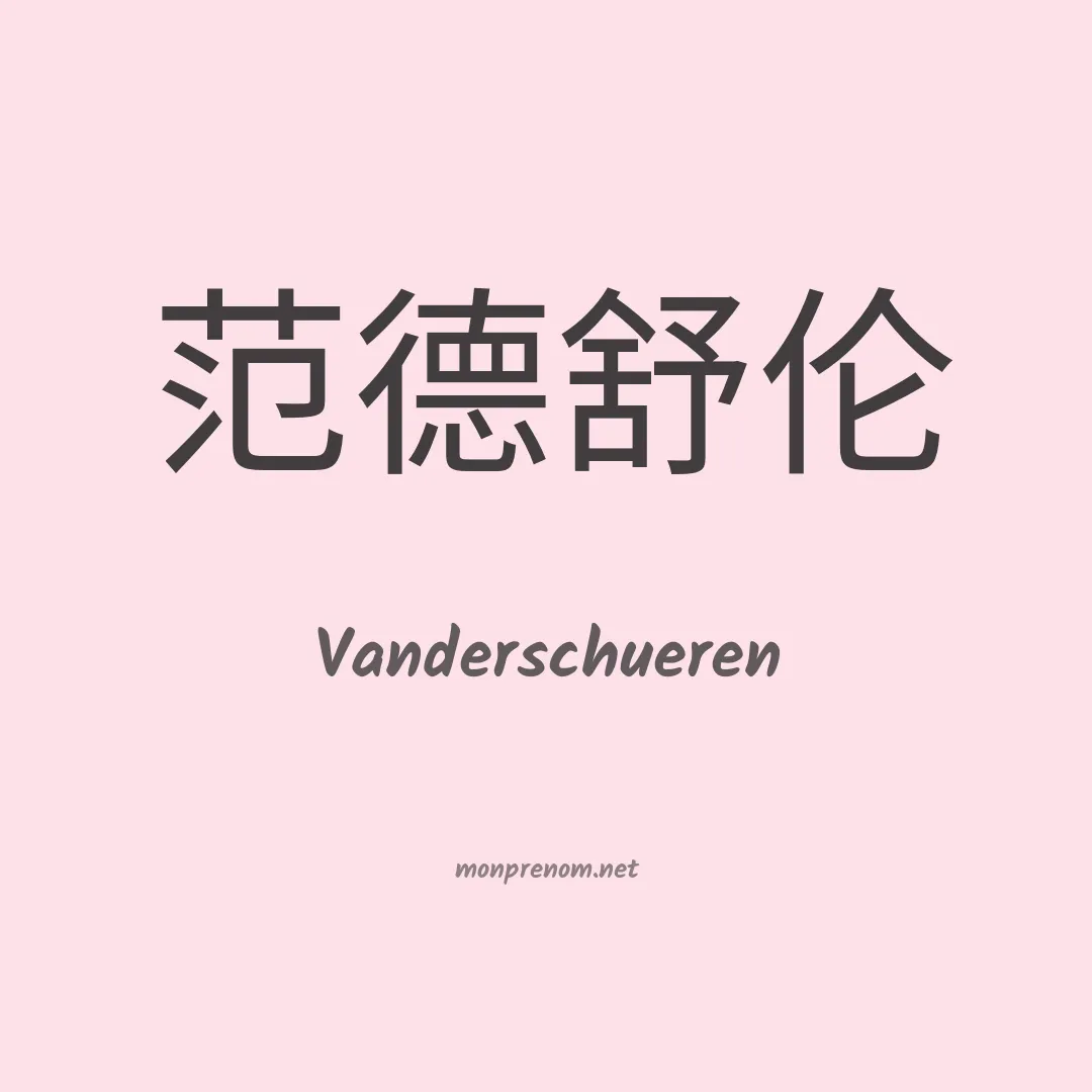 Vanderschueren en chinois