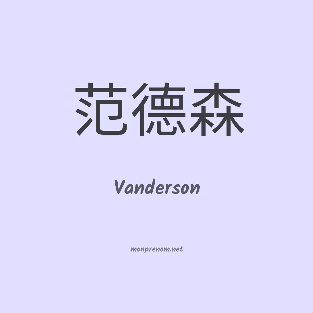 Vanderson en chinois