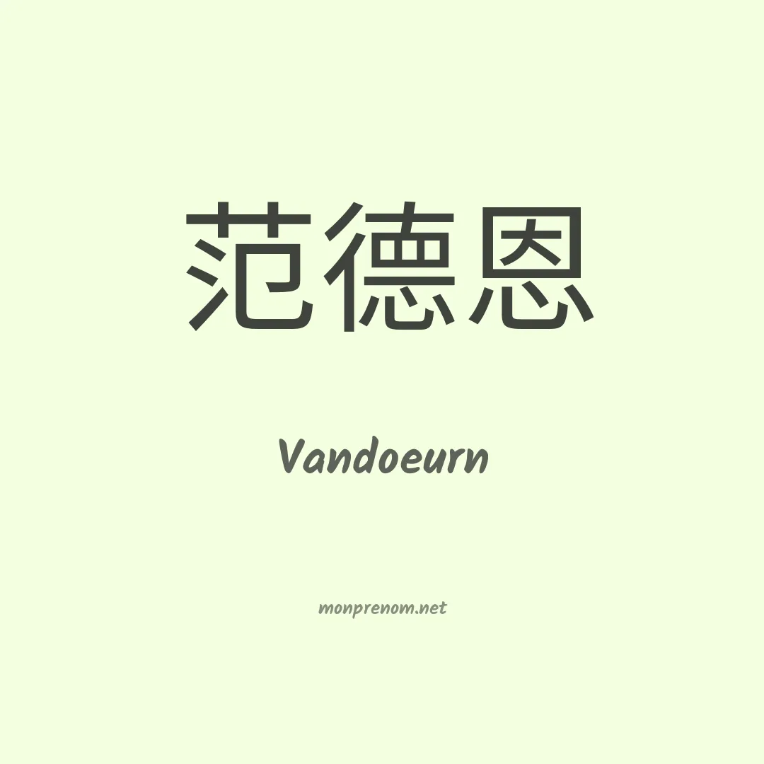 Vandoeurn en chinois