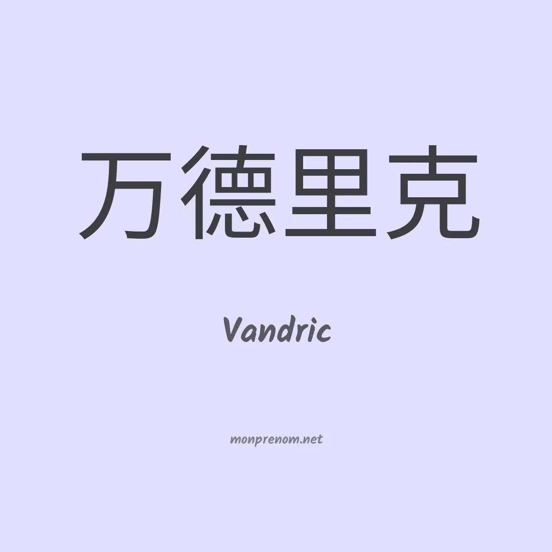 Vandric en chinois