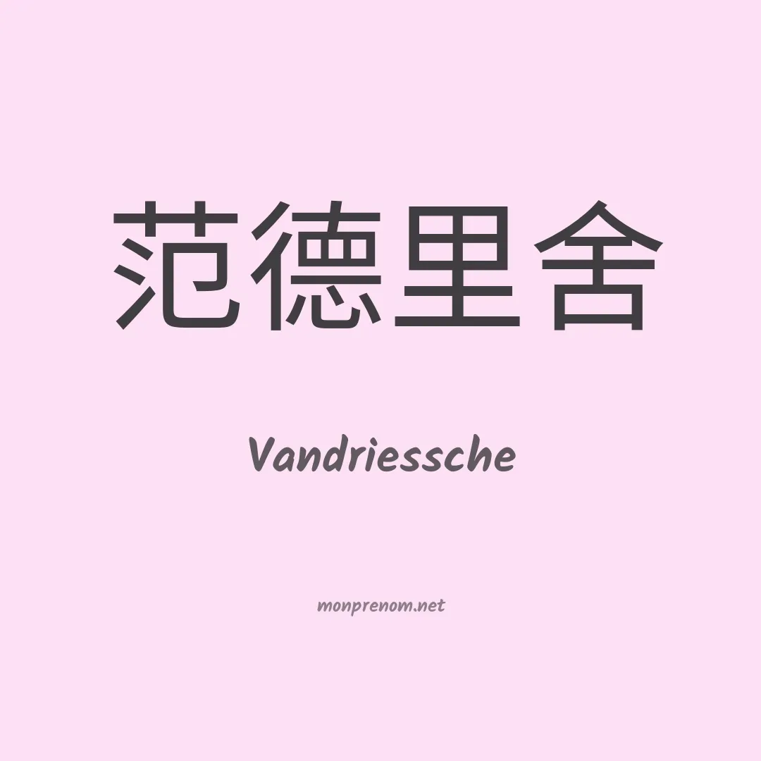 Vandriessche en chinois