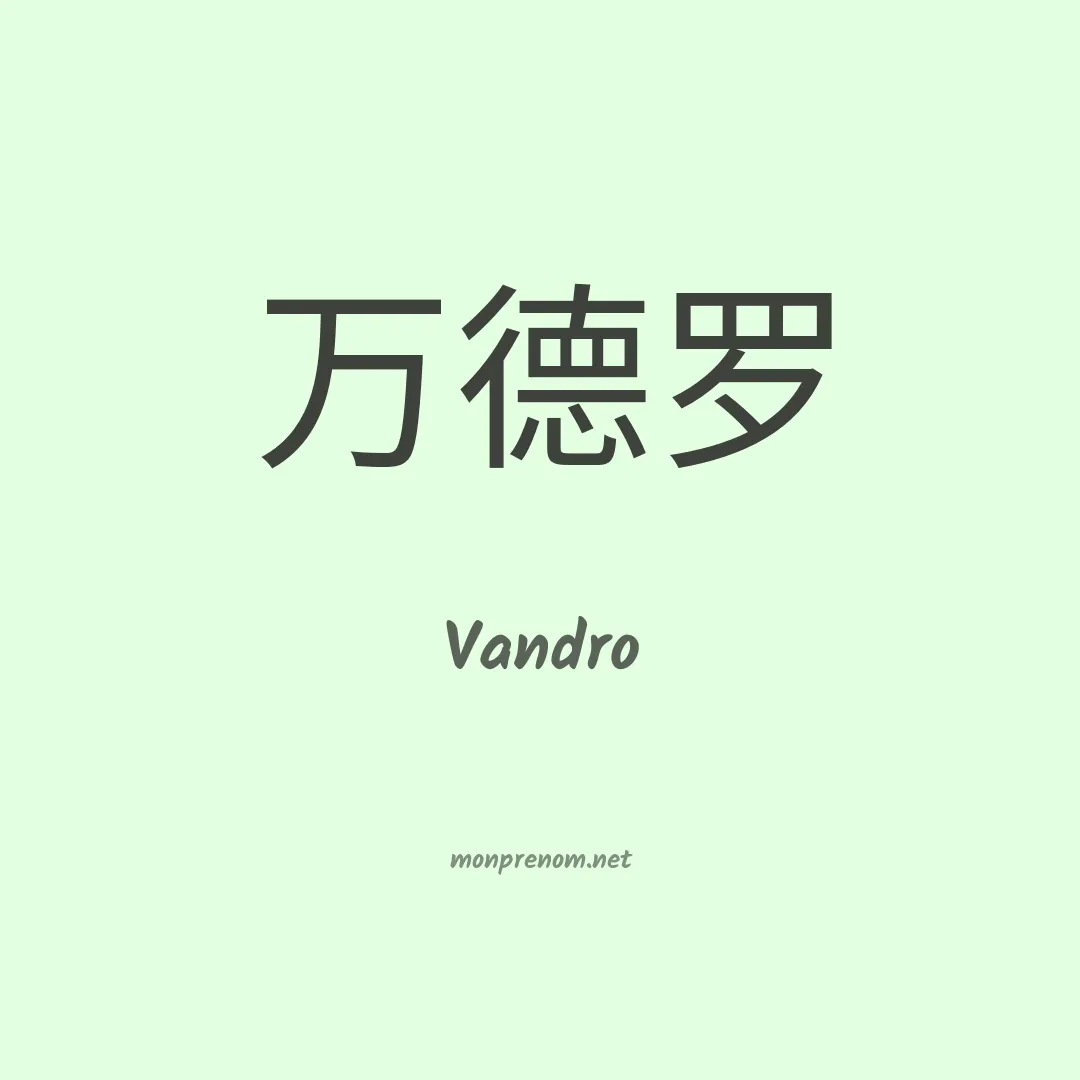 Vandro en chinois