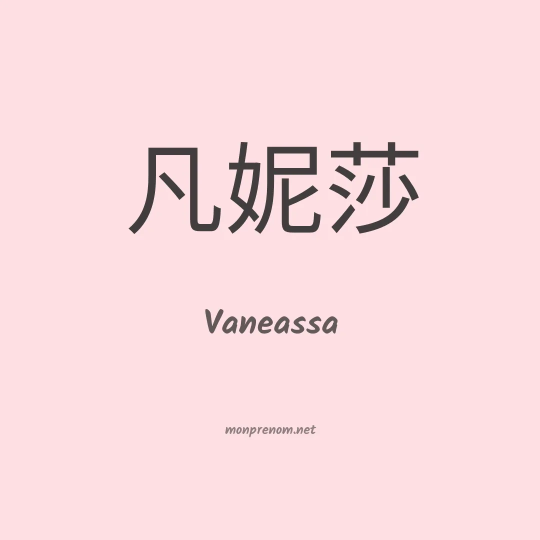 Vaneassa en chinois