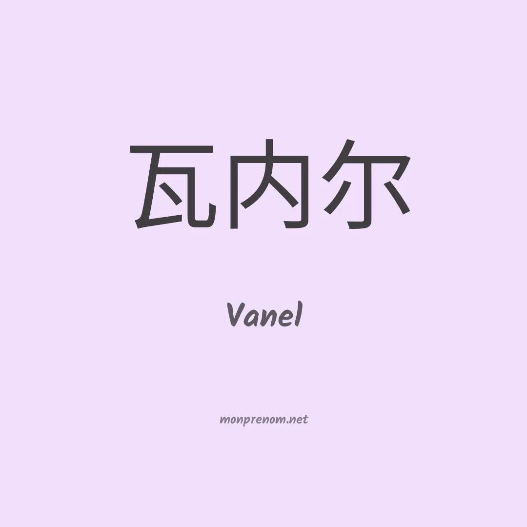 Vanel en chinois