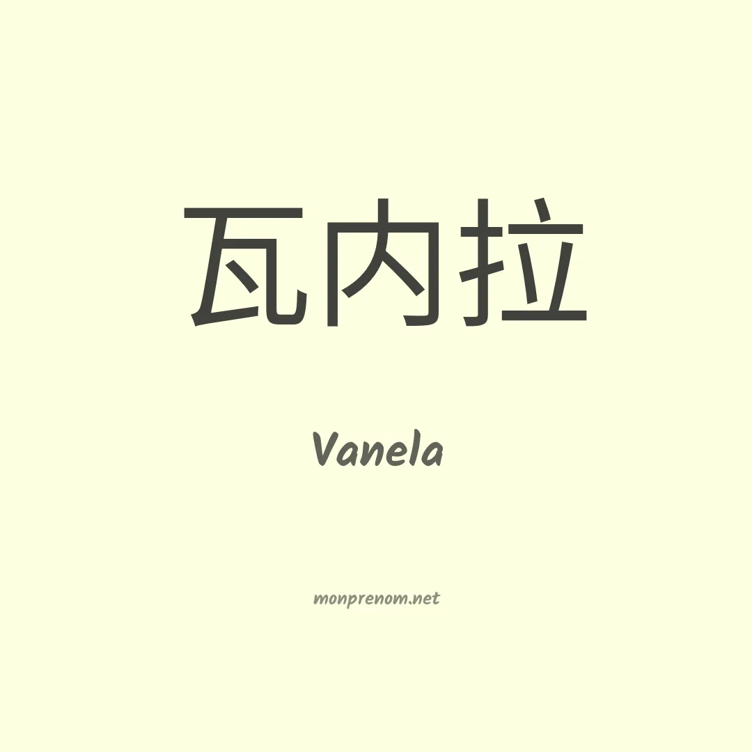 Vanela en chinois