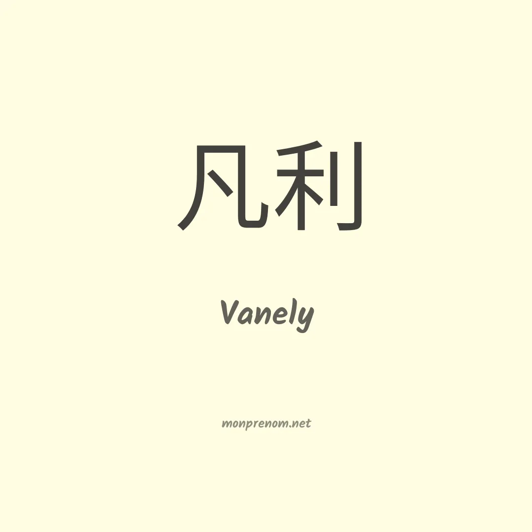Vanely en chinois