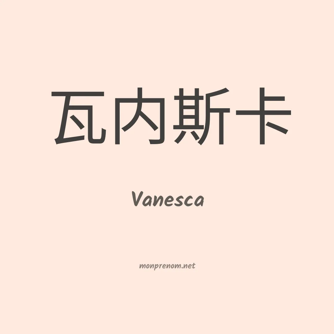 Vanesca en chinois