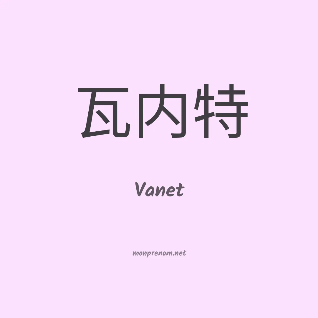 Vanet en chinois