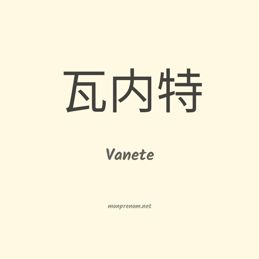 Vanete en chinois