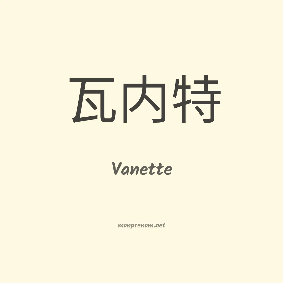 Vanette en chinois