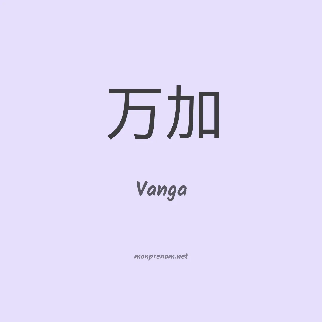 Vanga en chinois