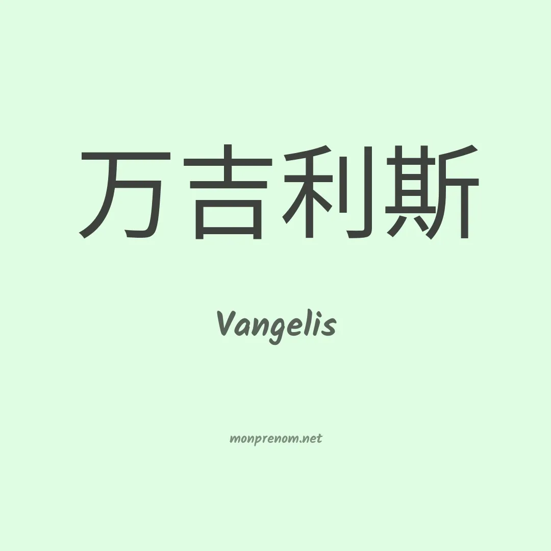Vangelis en chinois